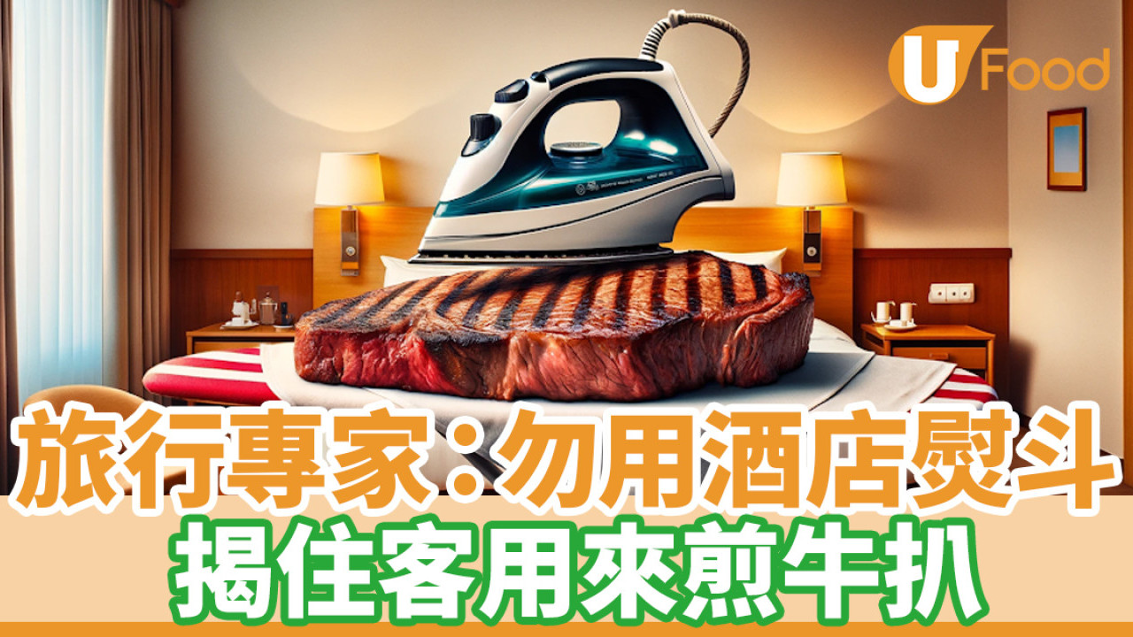 旅行勿用酒店熨斗 有人曾用熨斗煎牛扒