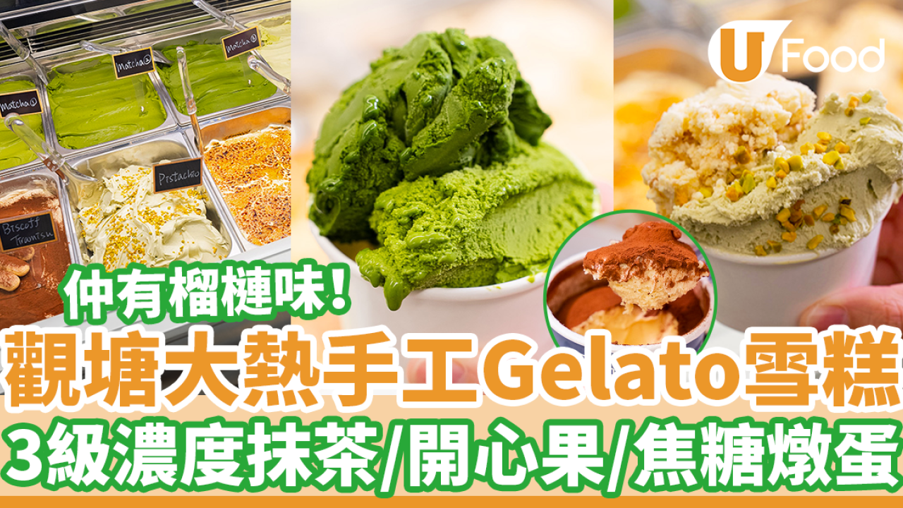 觀塘本地製手工意式雪糕人龍店Ganto　12款Gelato！三級濃度抹茶／開心果／焦糖燉蛋