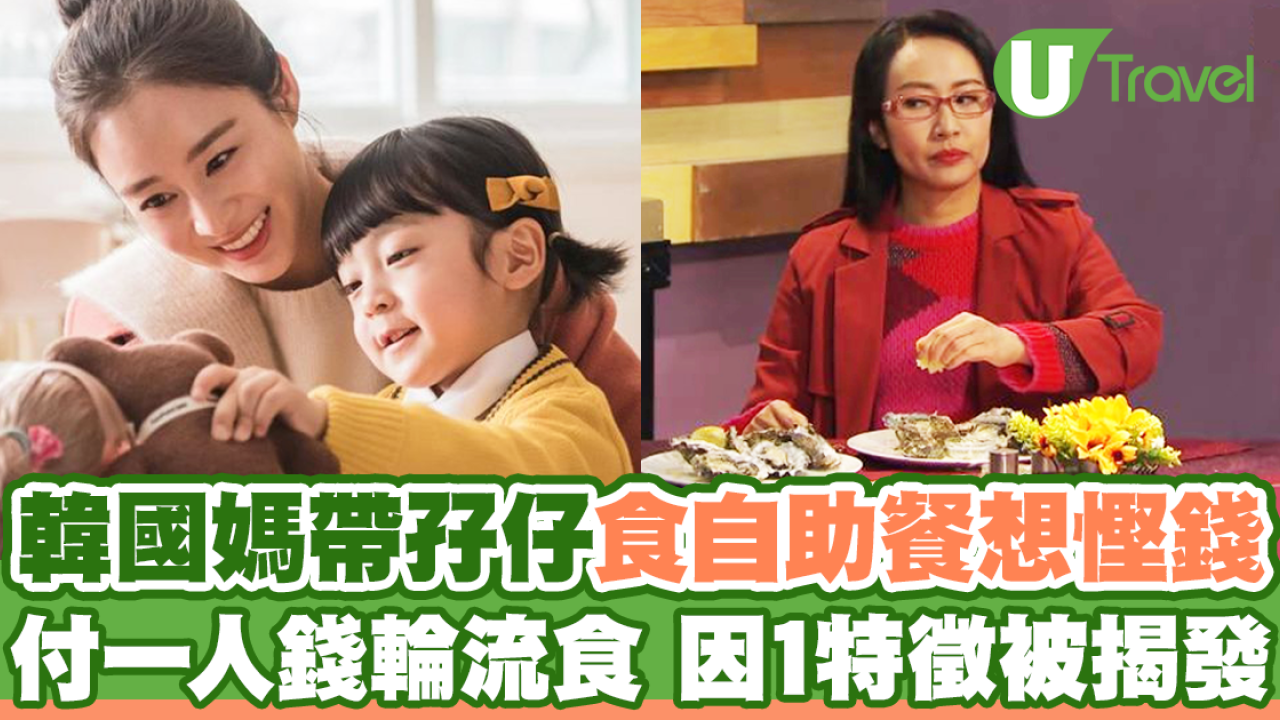 韓國媽帶孖仔食自助餐想慳錢 付一人錢輪流食 因1特徵被揭發！