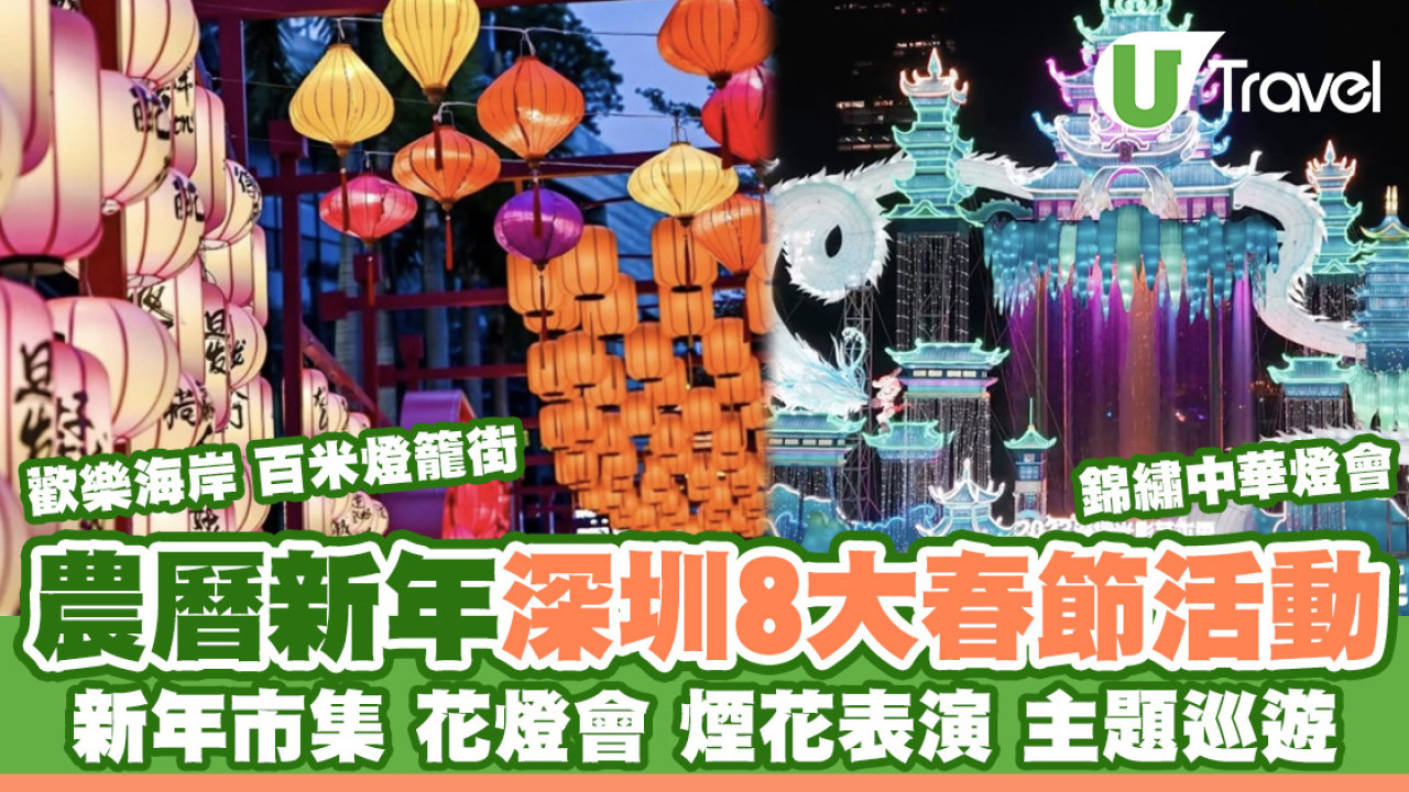 深圳農曆新年活動｜新年市集花燈會煙花巡遊 慶祝新年8大景點推介