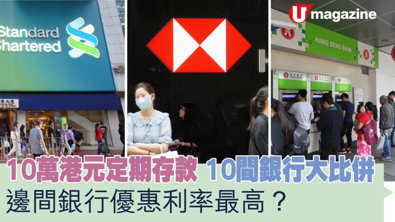 10萬港元定期存款10間銀行大比併邊間銀行優惠利率最高？ | UHK 港生活