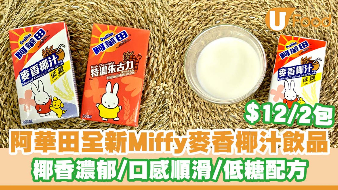 便利店新出阿華田Miffy麥香椰汁飲品   椰香濃郁／口感順滑／低糖