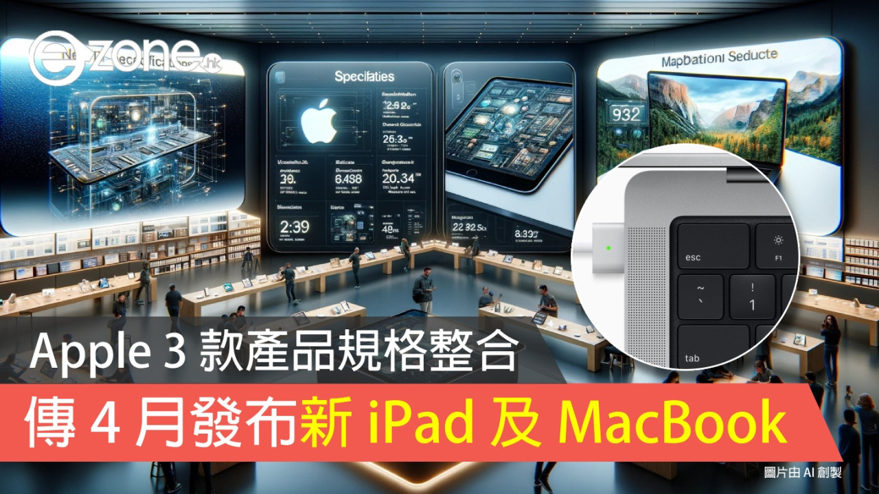 傳 Apple 4 月發布新 iPad 及 MacBook Air 3 款產品規格整合