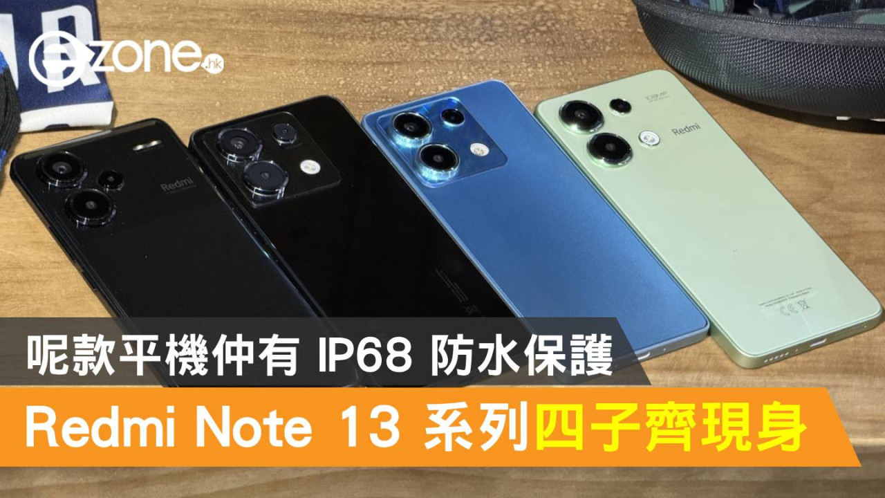 Redmi Note 13 系列四子齊現身！呢款平機仲有 IP68 防水保護