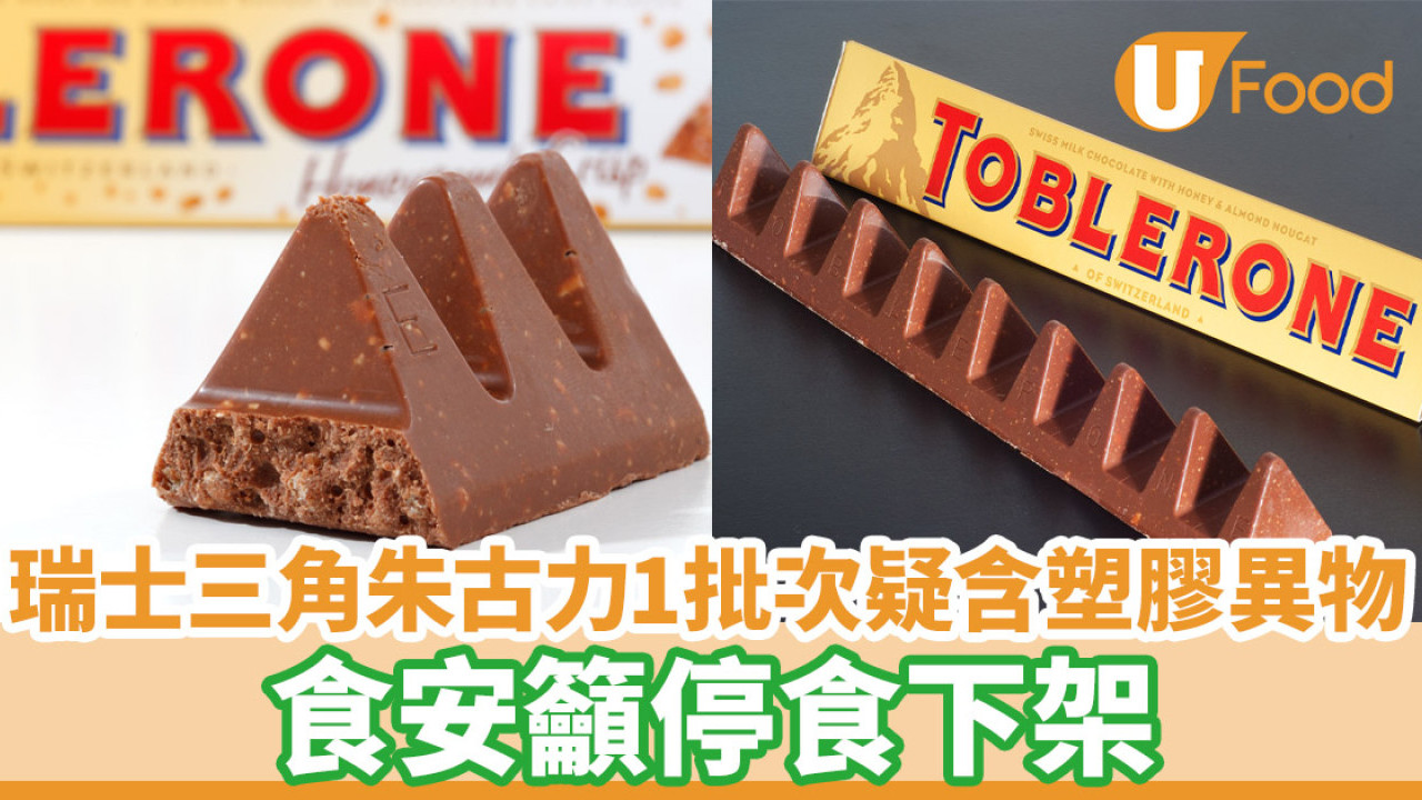 瑞士三角朱古力TOBLERONE 1批次可能含有塑膠異物 食安籲停食下架