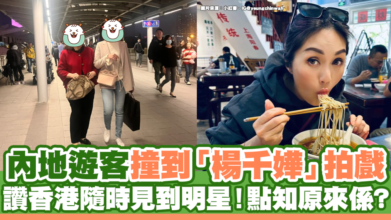 內地遊客撞到「楊千嬅」拍戲 讚香港隨時見到明星！點知原來係?
