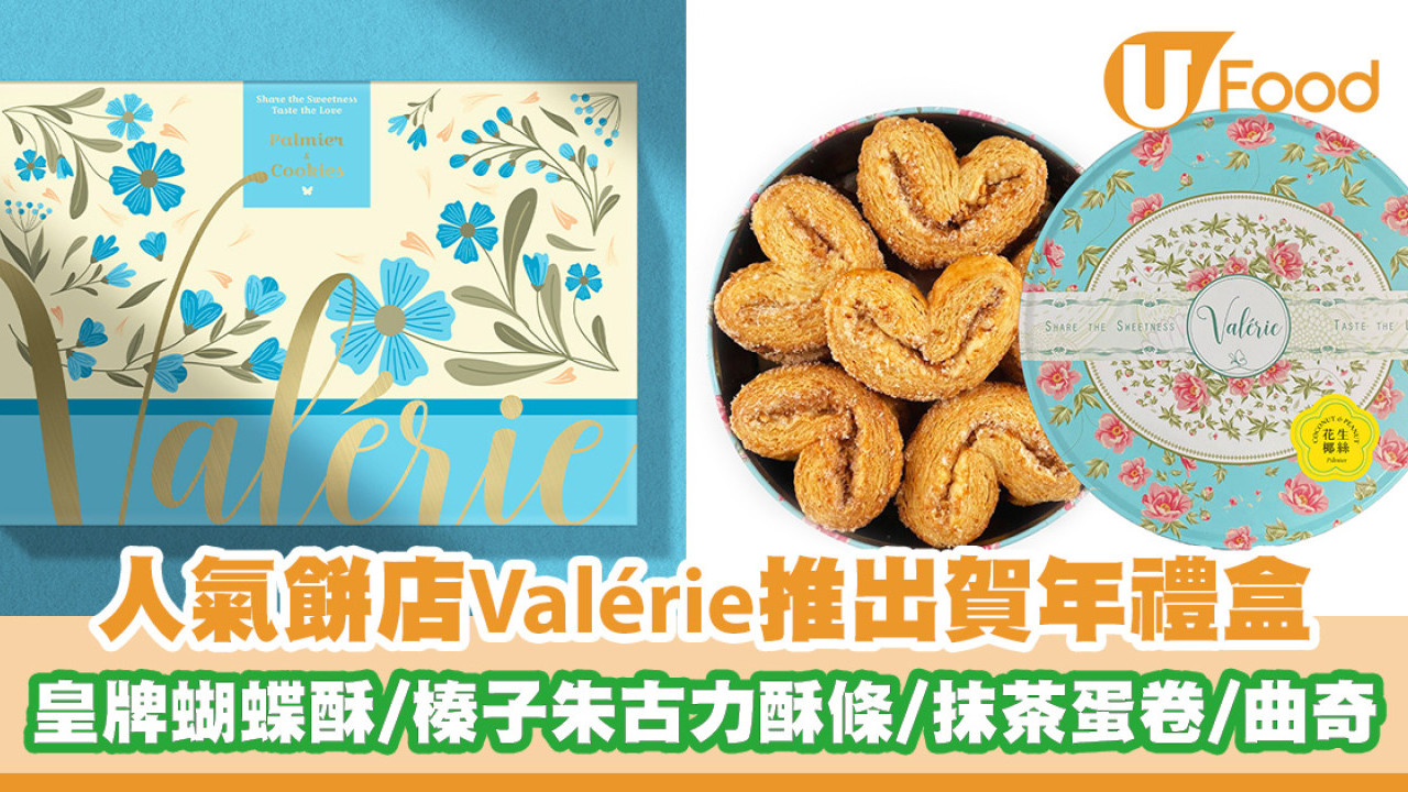 人氣餅店Valérie推出賀年禮盒 皇牌蝴蝶酥／榛子朱古力酥條／抹茶蛋卷／曲奇