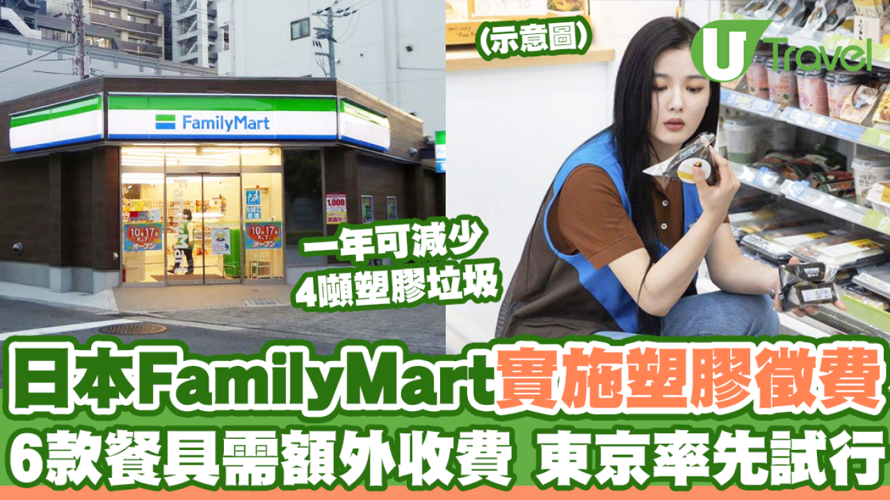 日本FamilyMart實施塑膠徵費  6款餐具需額外收費 東京率先試行