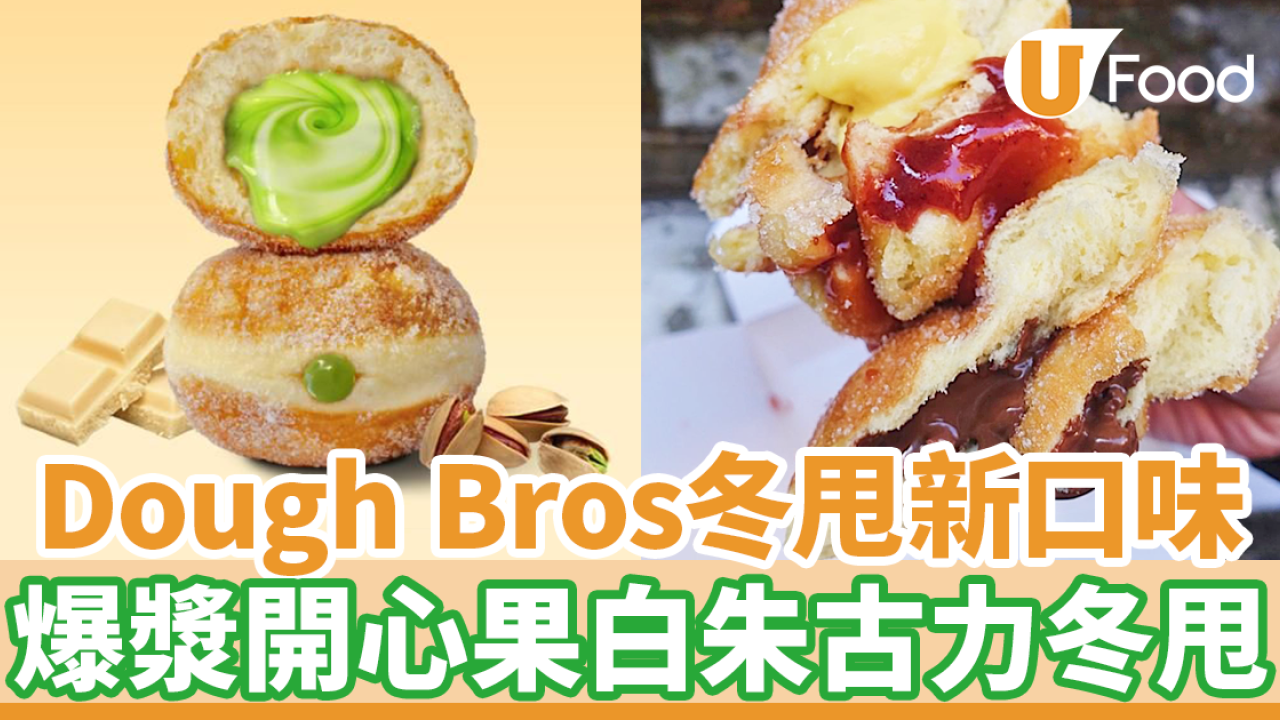 Dough Bros冬甩新口味登場　流心爆漿開心果白朱古力冬甩　