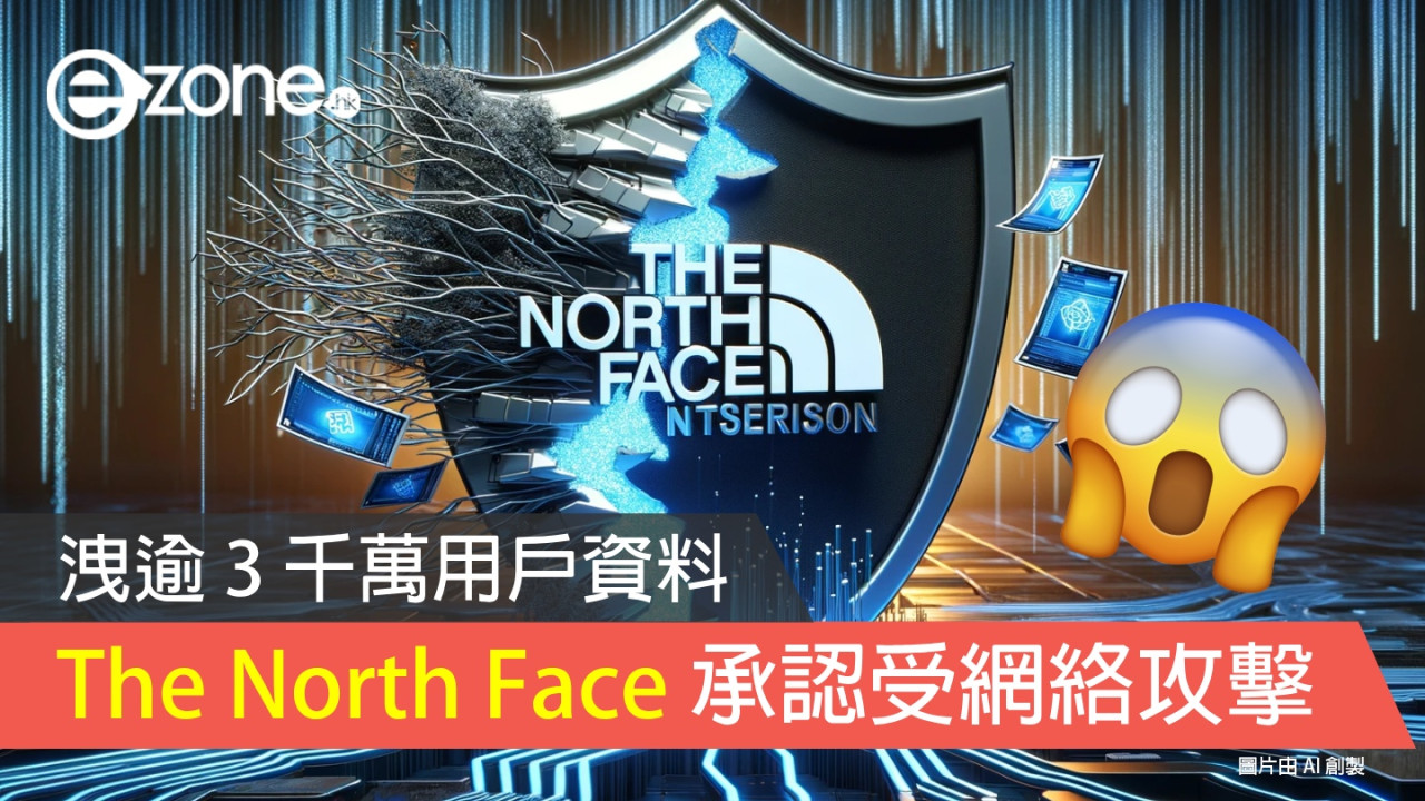 The North Face 母公司承認 上月遭受網絡攻擊洩逾 3 千萬用戶資料