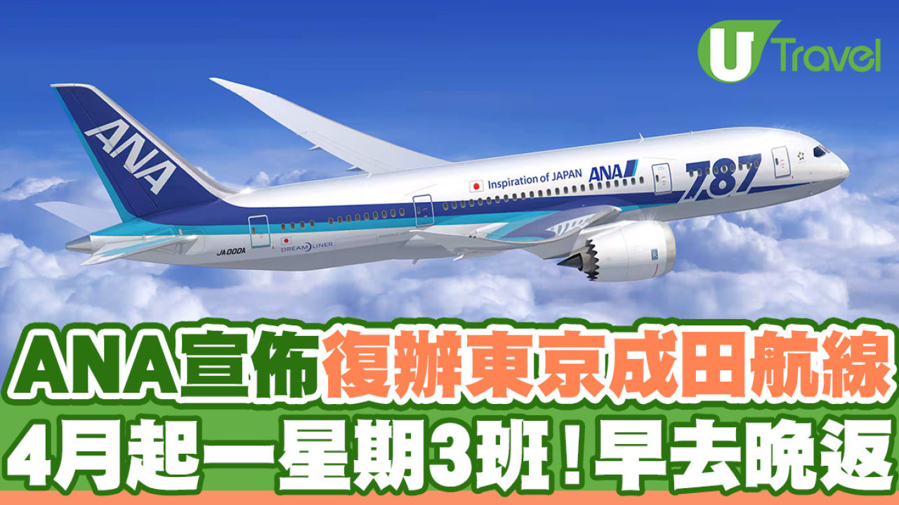 ANA全日空宣佈4月恢復東京成田航線  早去晚返！新增一星期3班