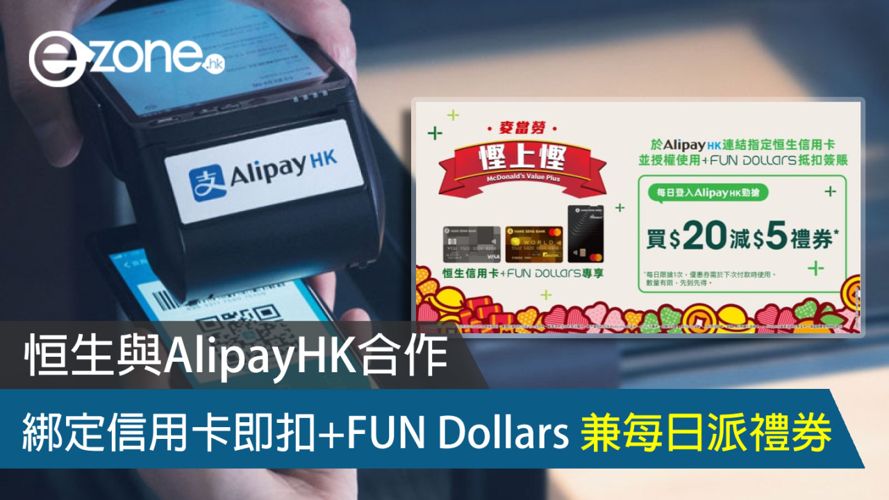 恒生與AlipayHK合作 綁定信用卡即扣＋FUN Dollars 兼每日派禮券