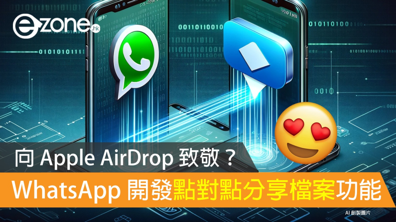WhatsApp 開發高速點對點分享檔案功能！向 Apple「AirDrop」致敬？