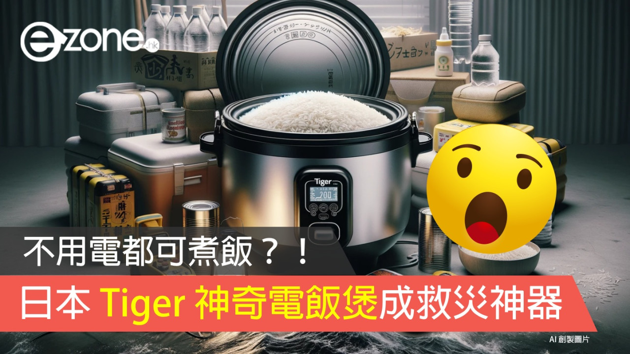 日本 Tiger 神奇電飯煲成救災神器 不用電都可煮飯