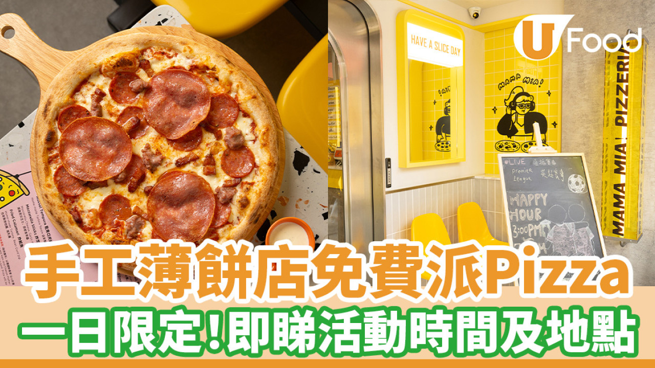 手工薄餅店免費派Pizza 一日限定！即睇活動時間及地點