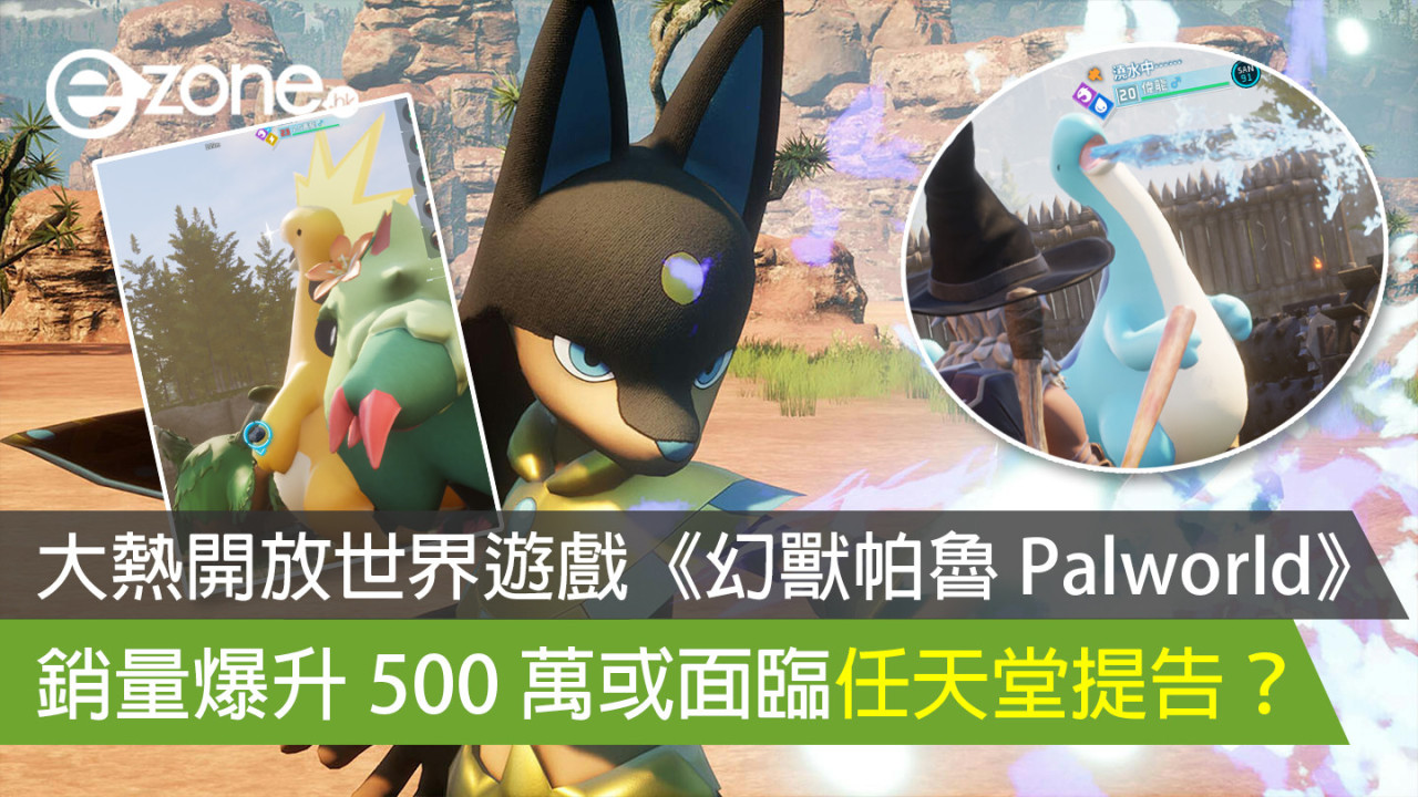 【Palworld】大熱開放世界遊戲《幻獸帕魯 Palworld》 銷量爆升500萬或面臨任天堂提告？