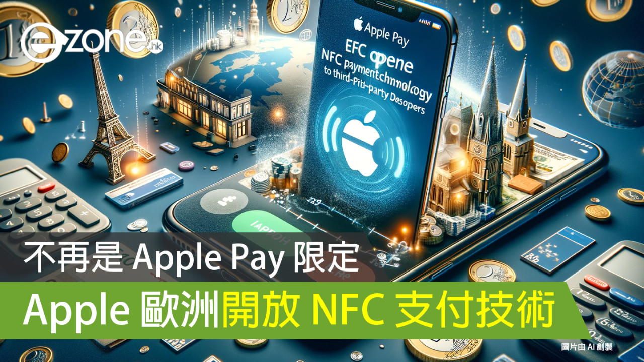 不再是 Apple Pay 限定！ Apple 歐洲開放 NFC 支付技術予第 3 方開發商