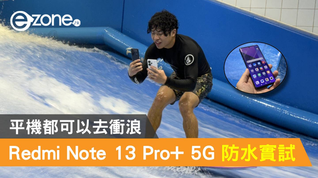 Redmi Note 13 Pro+ 5G  防水實試！平機都可以去衝浪