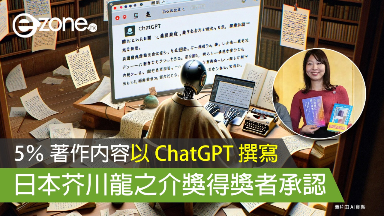 日本芥川龍之介獎得獎者承認 5％ 著作內容以 ChatGPT 撰寫