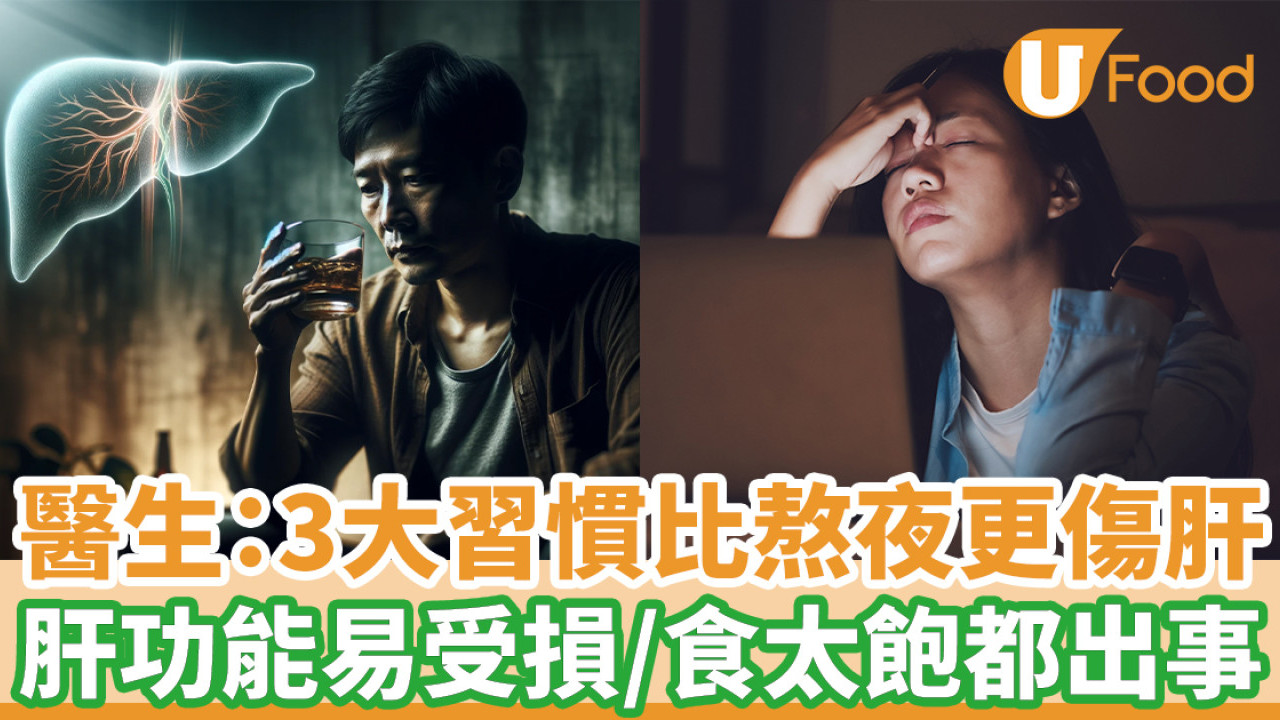醫生：3大習慣比熬夜更傷肝 肝功能易受損／吃太飽也出事