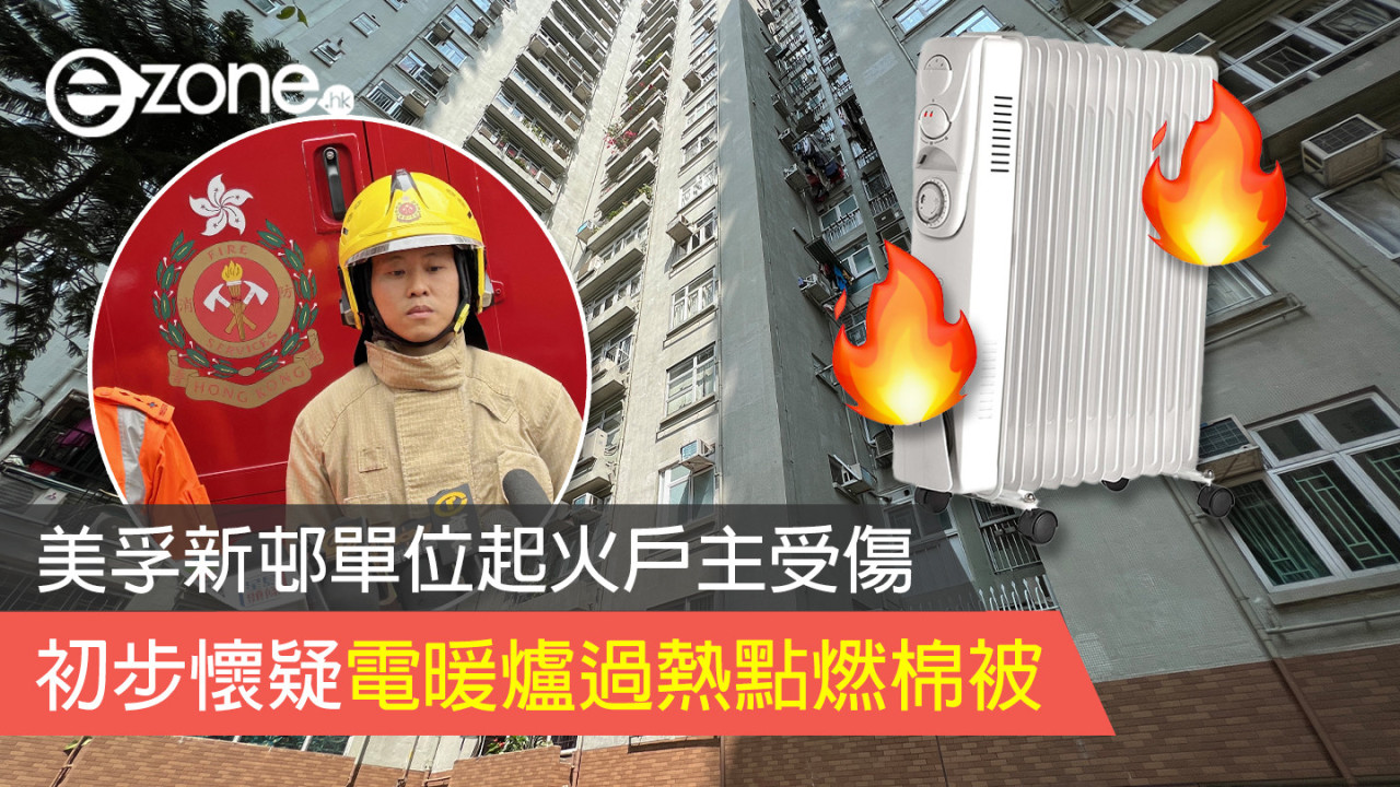 美孚新邨單位起火戶主受傷 初步懷疑電暖爐過熱點燃棉被