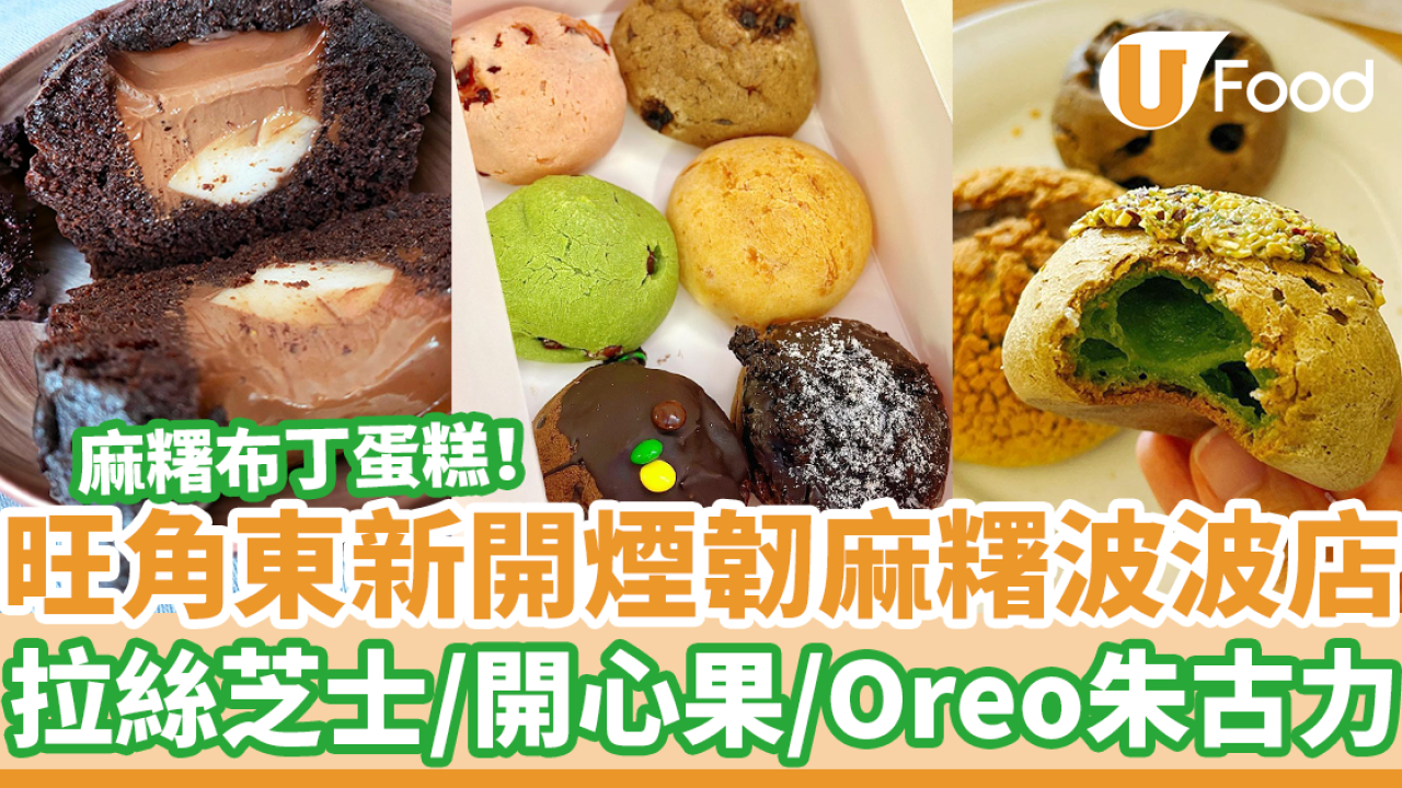 旺角東新開麻糬波波店　開心果／拉絲芝士味！朱古力麻糬布丁蛋糕