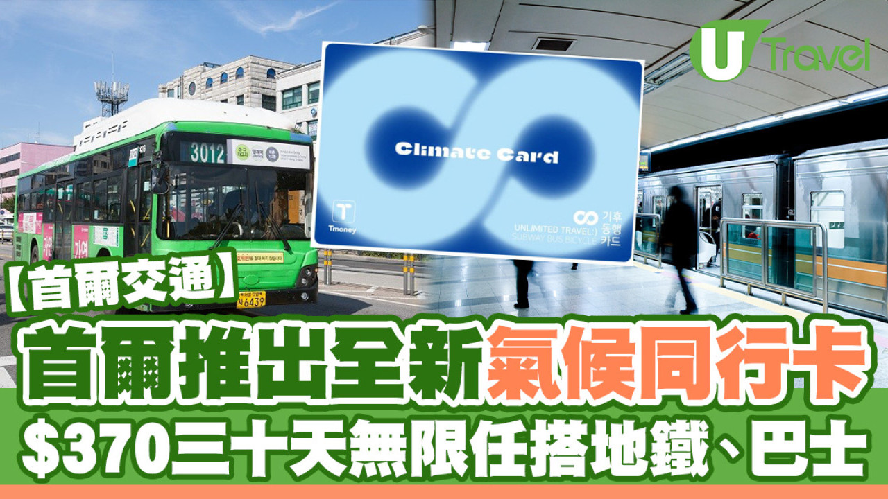 首爾新推「氣候同行卡」 $370一個月無限任搭地鐵、巴士(附購票教學)