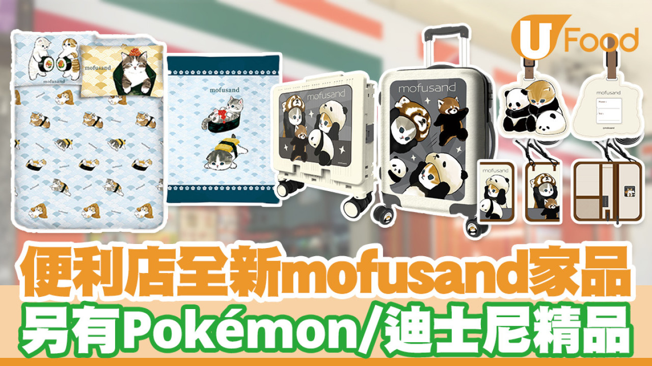 7-11便利店全新mofusand家品！另有Pokémon／迪士尼精品