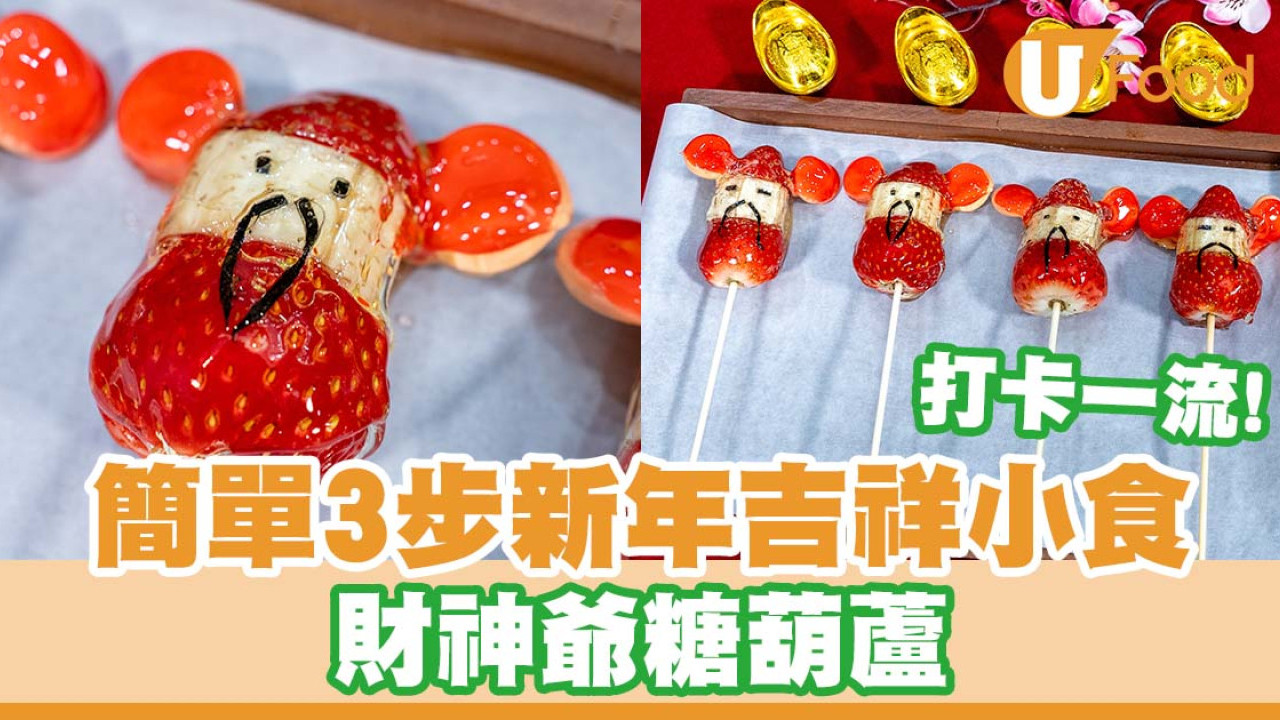 簡單3步新年吉祥小食 財神爺糖葫蘆／打卡一流！