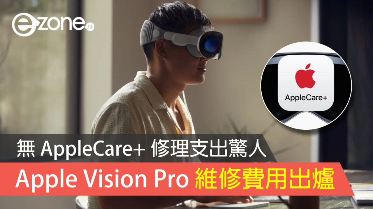 Apple Vision Pro 維修費用出爐 無 AppleCare+ 修理支出驚人