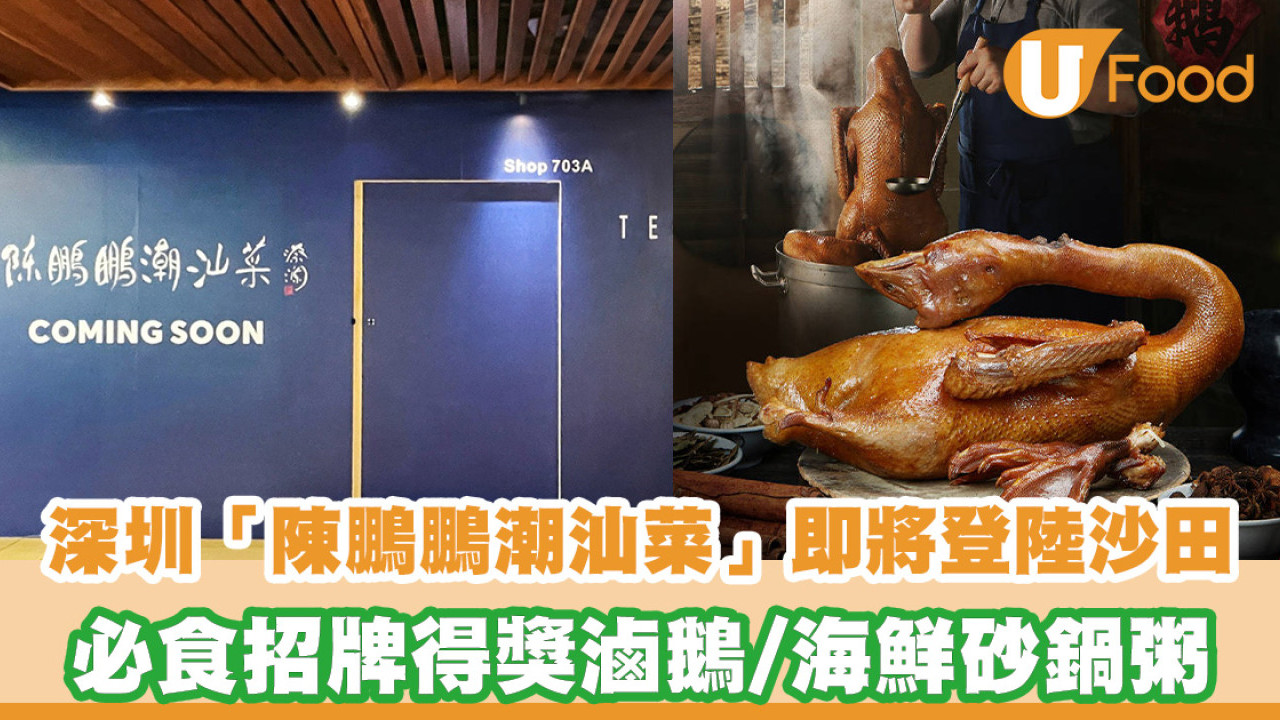 深圳人氣「陳鵬鵬潮汕菜」即將登陸沙田！必食得獎招牌滷鵝／海鮮砂鍋粥
