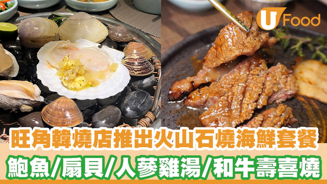 旺角／銅鑼灣韓燒店新出火山熱石燒海鮮套餐！鮑魚／扇貝／招牌和牛壽喜燒