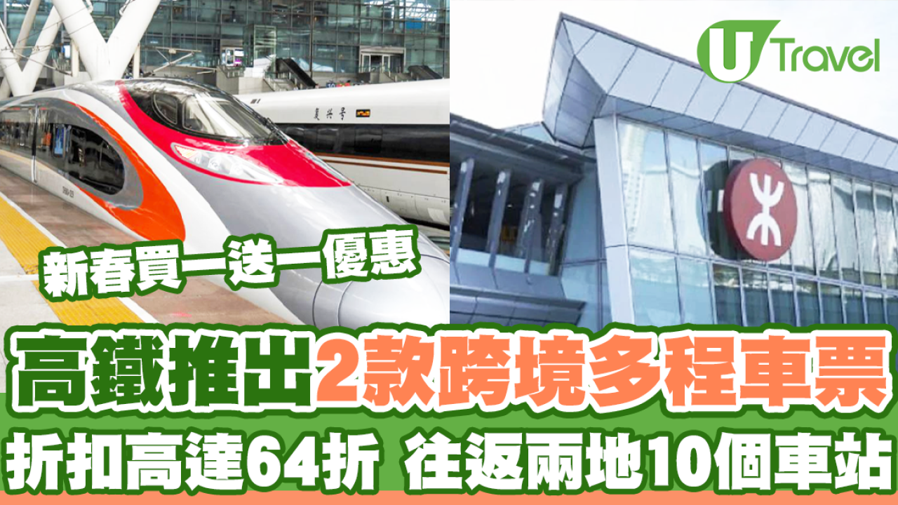 高鐵推出2款跨境多程車票 高達64折！往返兩地10個車站