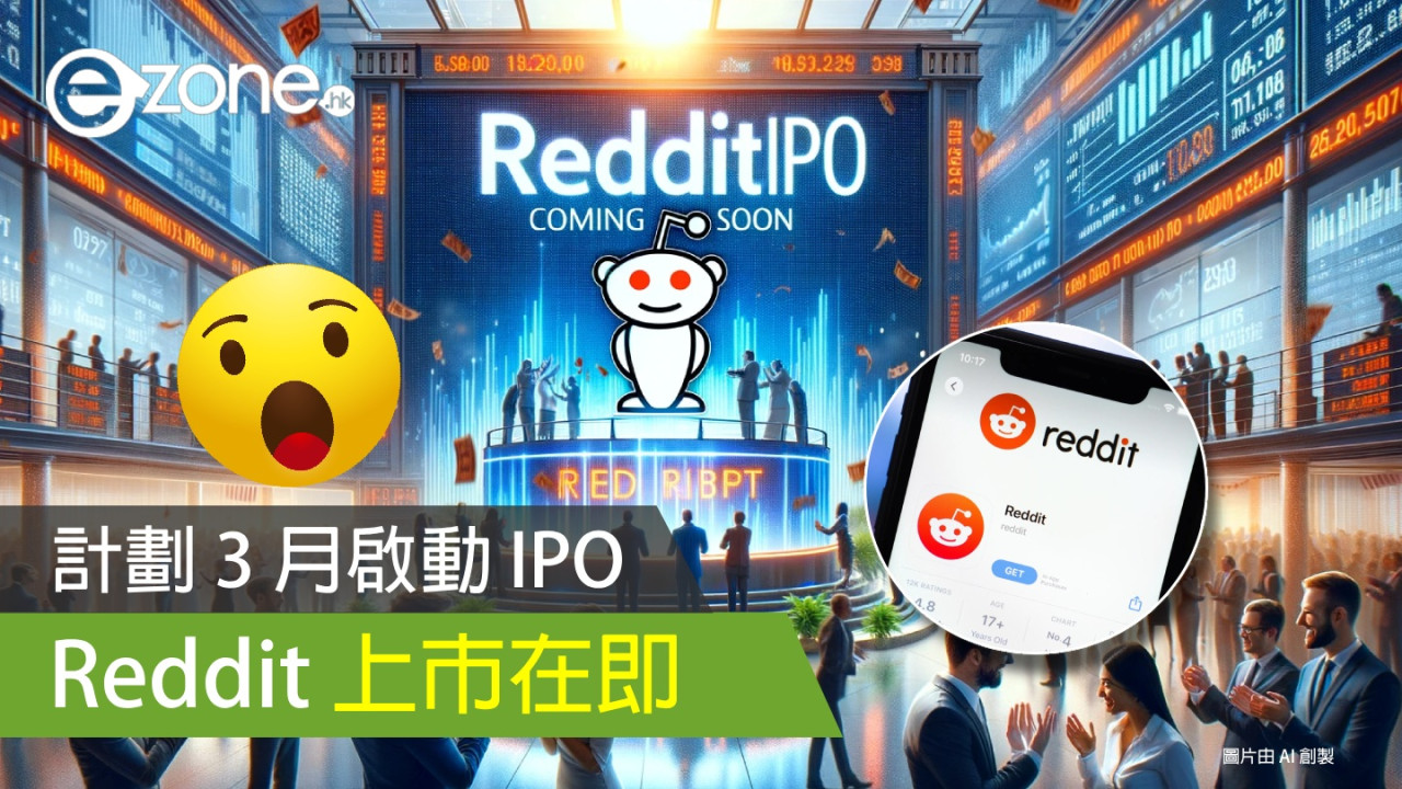 Reddit 上市在即 計劃 3 月啟動 IPO