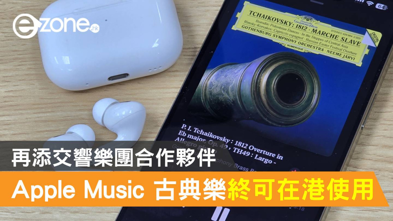 Apple Music 古典樂終可在港使用！再添交響樂團合作夥伴