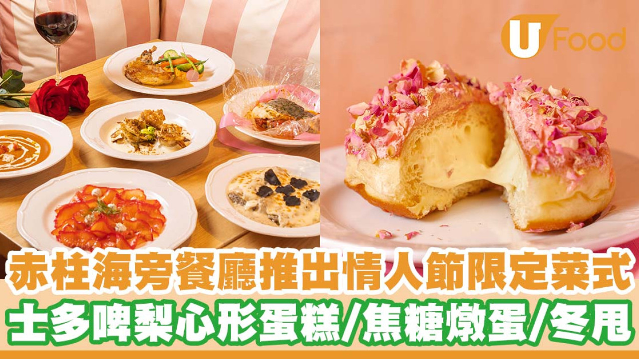 赤柱粉紅海旁餐廳 「Pane e Latte」推出情人節限定菜式   玫瑰花冬甩／松露水管麵／士多啤梨心形蛋糕／玫瑰焦糖燉蛋