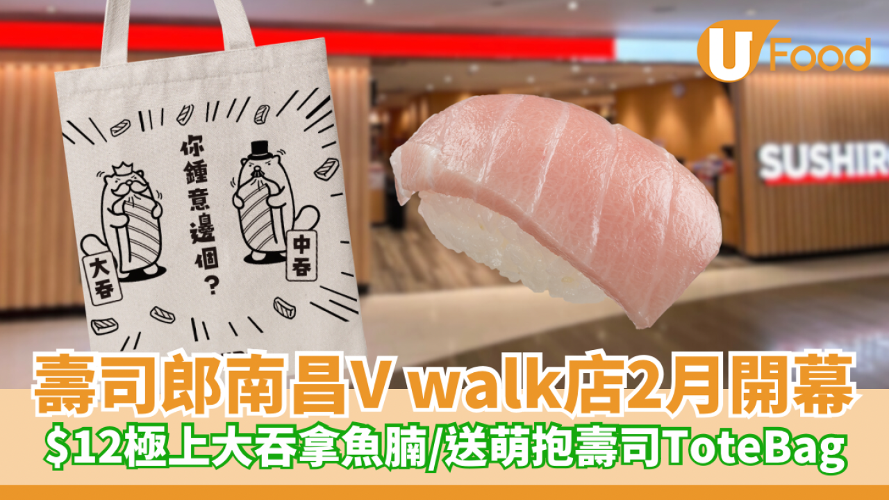 壽司郎深水埗南昌店2月開幕 $12極上大吞拿魚腩／送萌抱壽司Tote Bag