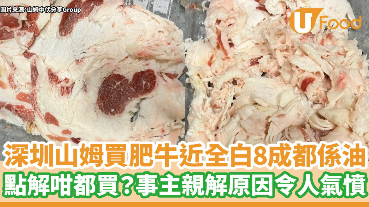 網民深圳山姆買牛肉中伏8成都係油近全白！ 留言：點解咁都買？事主親解原因令人氣憤