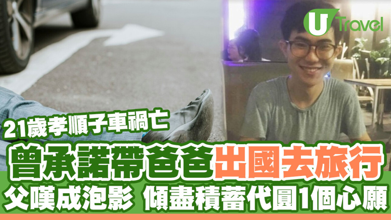 21歲孝順子車禍亡 曾承諾父子出國同遊 父嘆成泡影代圓一個心願