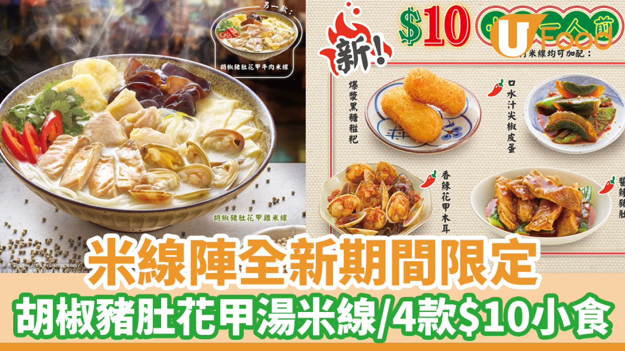 米線陣全新期間限定！胡椒豬肚花甲湯米線／4款$10小食