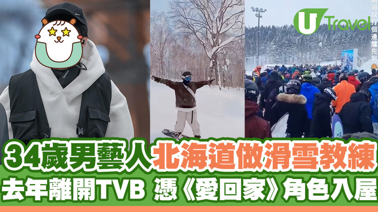 34歲男藝人北海道做滑雪教練 去年離開TVB 憑《愛回家》角色入屋