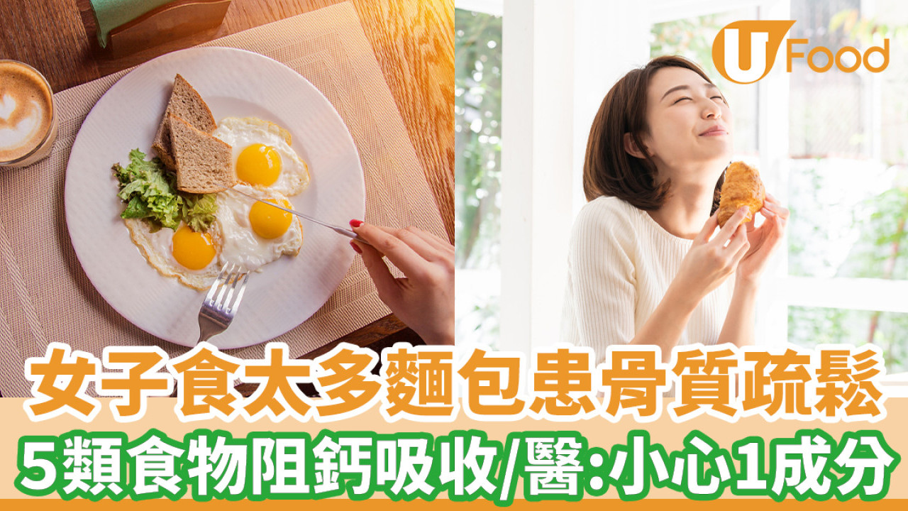 女子吃太多麵包患骨質疏鬆 揭1成分阻鈣吸收 醫生警告5食物慎吃