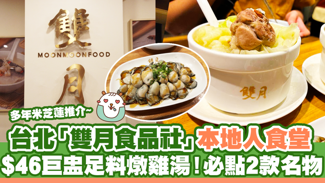 台北「雙月食品社」本地人食堂 $46巨盅足料燉雞湯！推介2款必點名物