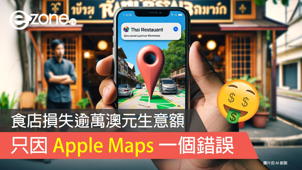 食店損失逾萬澳元生意額！只因 Apple Maps 一個錯誤！