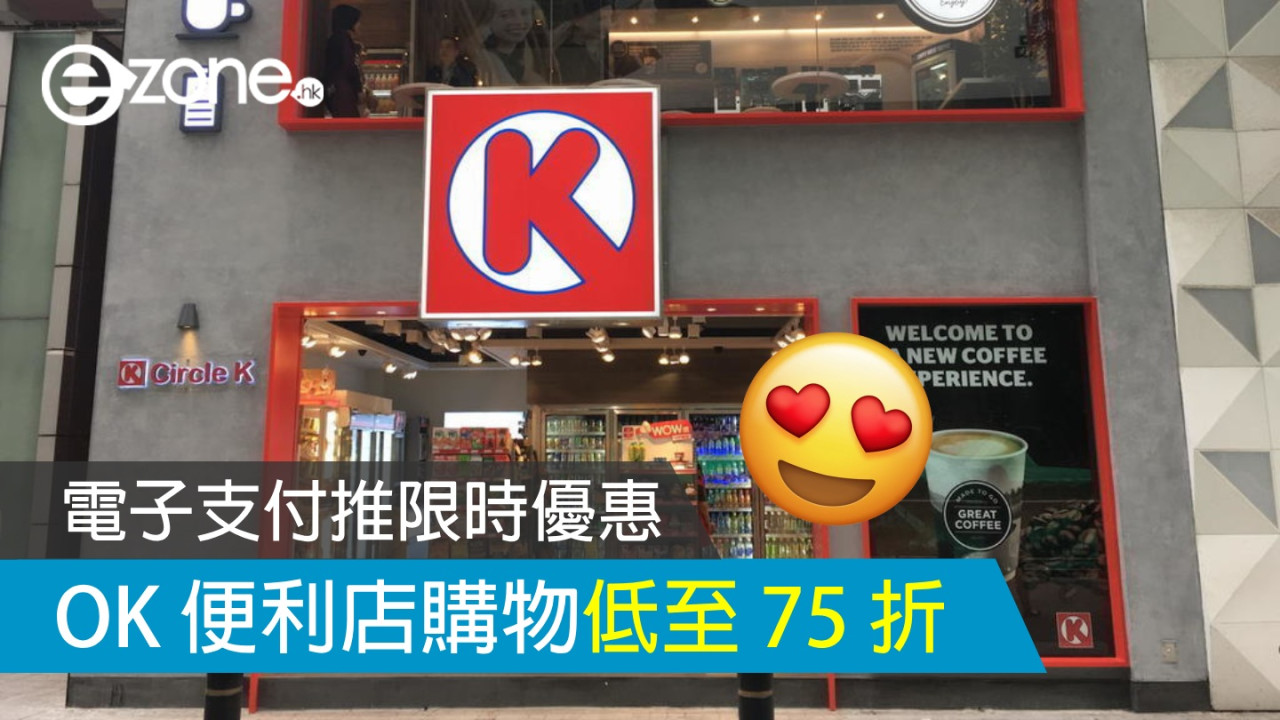 BoC Pay 電子支付限時優惠！OK 便利店購物低至 75 折！