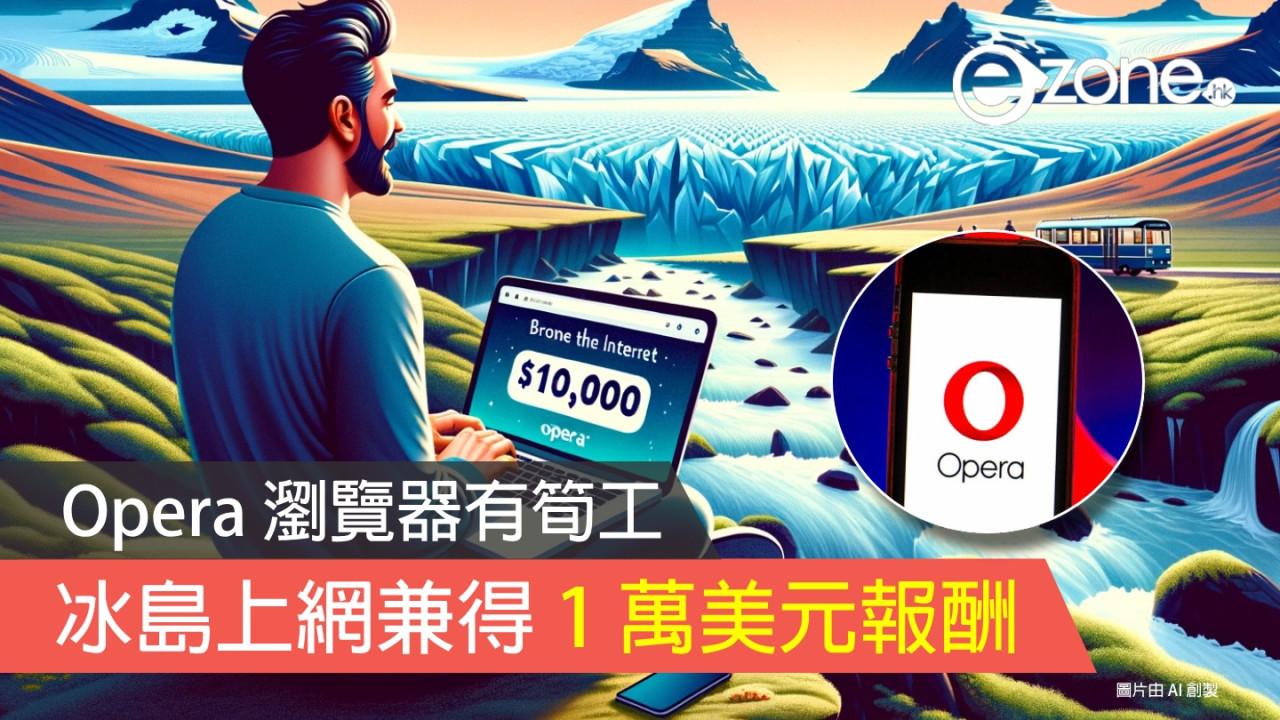 Opera 瀏覽器有筍工？ 請人去冰島上網兼得 1 萬美元報酬