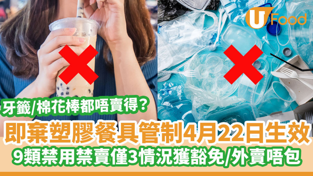即棄塑膠管制｜堂食外賣9類膠餐具消失4月22實施　膠牙籤棉花棒真禁售？
