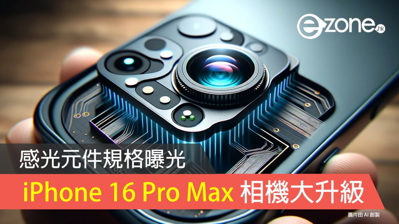 iPhone 16 Pro Max 相機大升級！感光元件規格率先曝光！