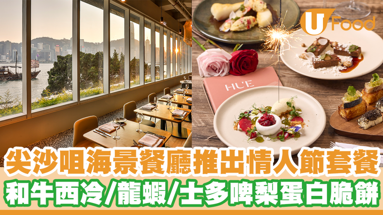 尖沙咀海景餐廳「Hue Dining」推出情人節套餐   和牛西冷／龍蝦／士多啤梨蛋白脆餅