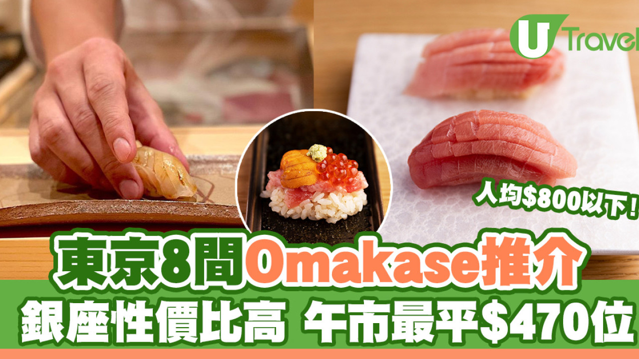 東京Omakase 2024 | 8間廚師發辦餐廳推薦 銀座性價比高午市Omakase 最平$470位